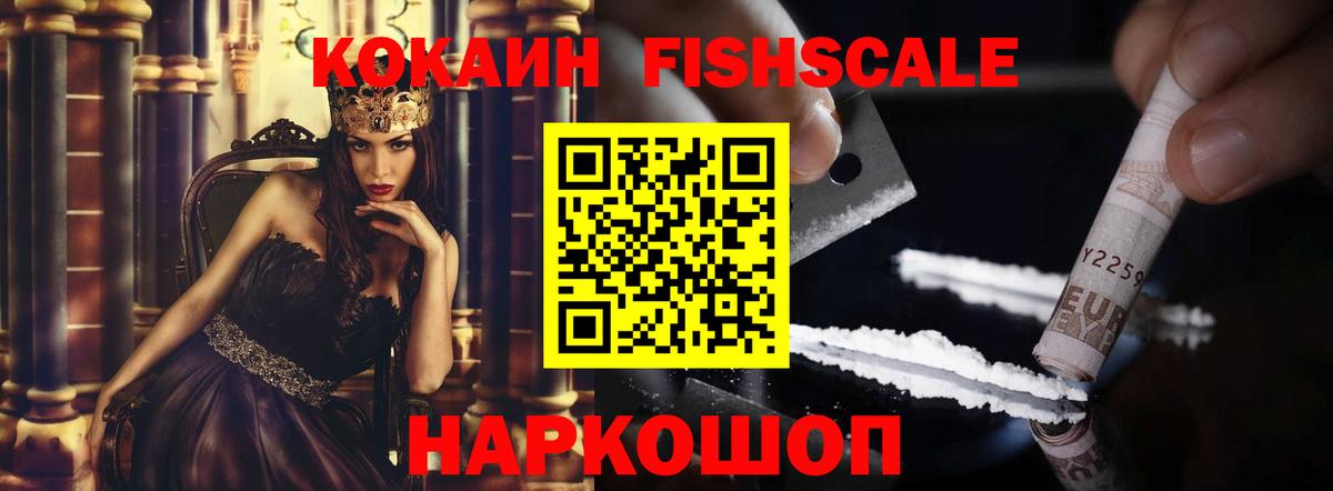 Кокаин FishScale Магадан