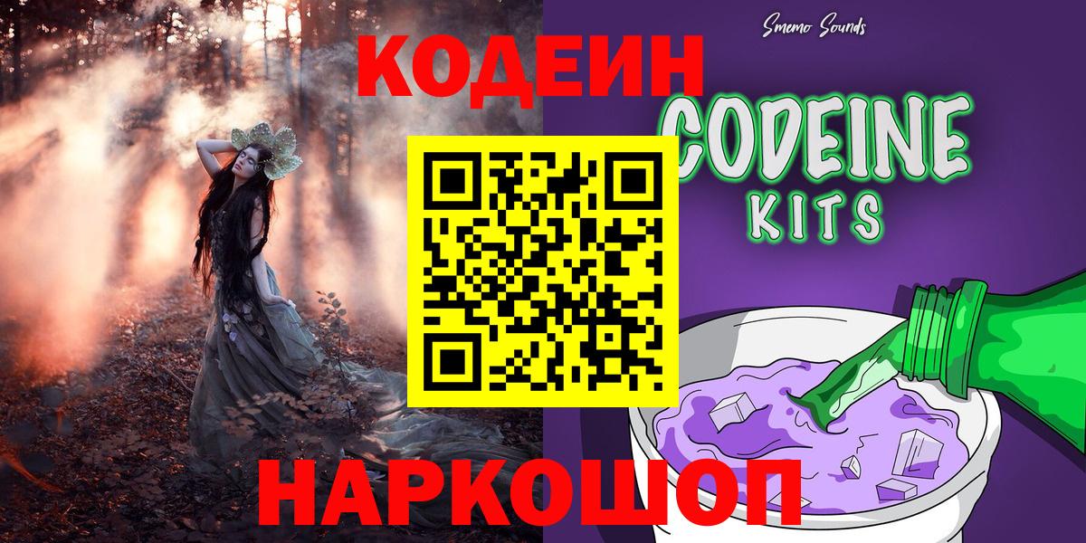 Codein напиток Lean (лин) Магадан